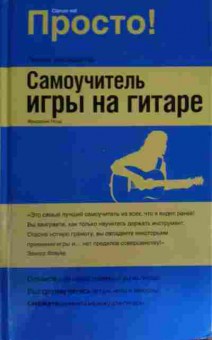 Книга Ноуд Ф. Самоучитель игры на гитаре, 11-15555, Баград.рф